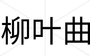 柳叶曲