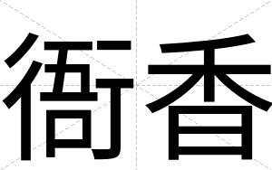 衙香