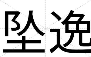 坠逸