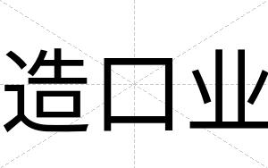 造口业