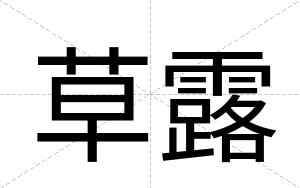 草露