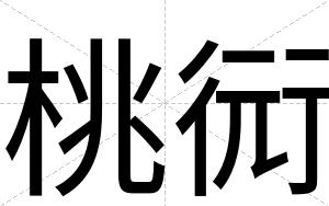 桃衏
