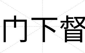 门下督