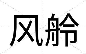 风舲