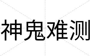 神鬼难测