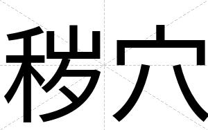 秽穴
