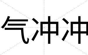 气冲冲