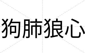 狗肺狼心