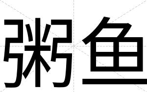 粥鱼