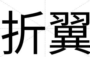 折翼