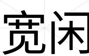 宽闲