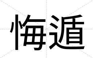 悔遁