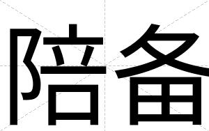 陪备
