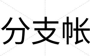 分支帐