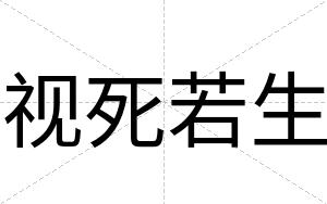 视死若生
