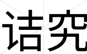 诘究