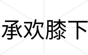 承欢膝下