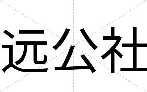 远公社