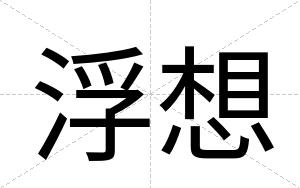 浮想