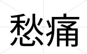 愁痛