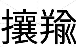 攘羭