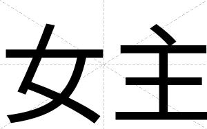 女主