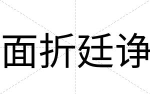 面折廷诤