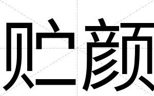 贮颜