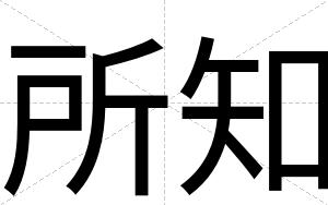 所知