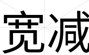 宽减