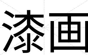 漆画