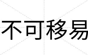 不可移易