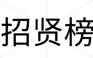 招贤榜