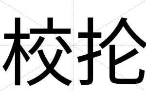 校抡