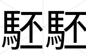 駓駓