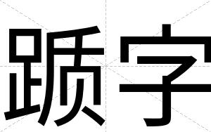 踬字