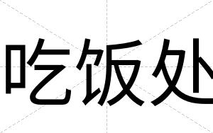 吃饭处