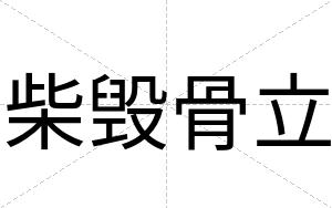 柴毁骨立