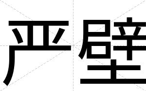 严壁