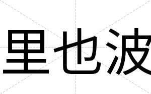 里也波