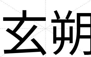 玄朔