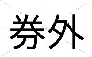 券外