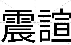 震諠