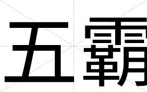 五霸