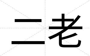 二老