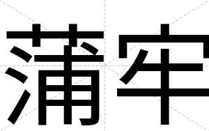 蒲牢