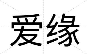 爱缘