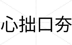 心拙口夯