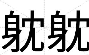 躭躭