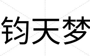 钧天梦